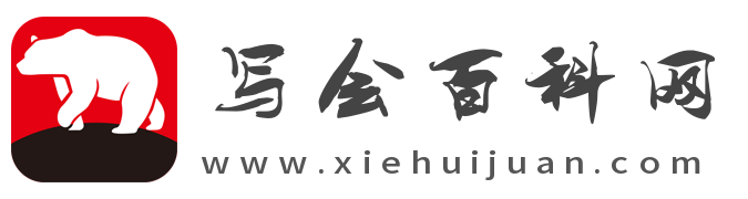 写会百科网